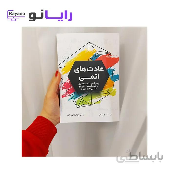 کتاب عادت های اتمی