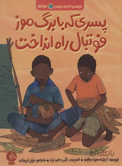 پسری که با برگ موز فوتبال راه انداخت
