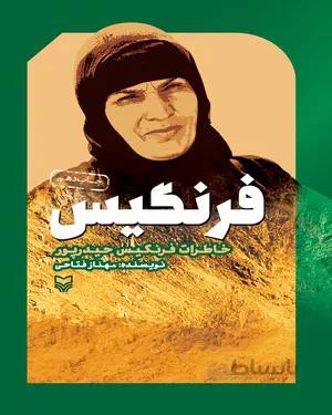 خرید و دانلود کتاب فرنگیس