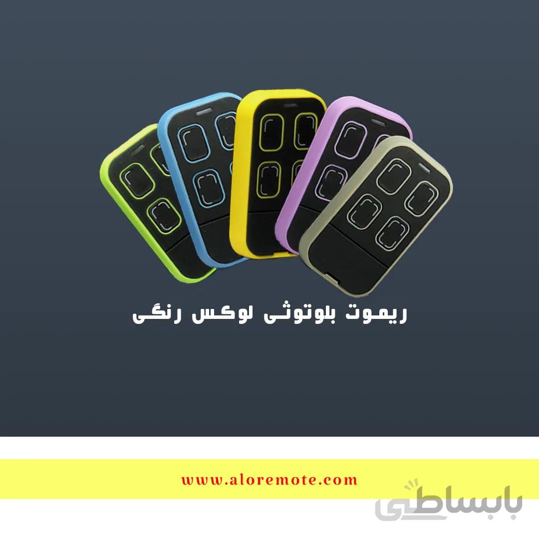 ریموت بلوتوثی 433 لوکس رنگی V1 پک 5 عددی