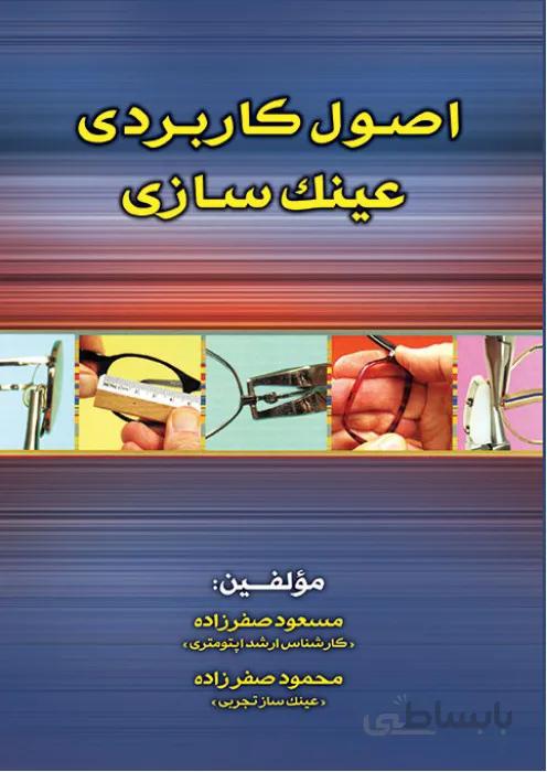 اصول کاربردی عینک سازی