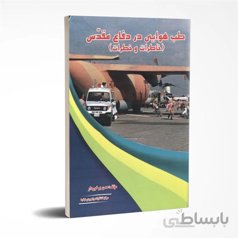 طب هوایی در دفاع مقدس