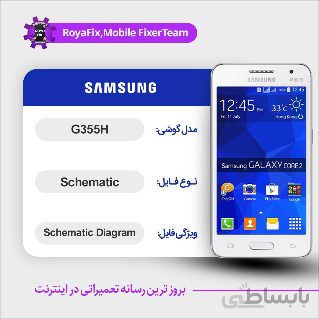 شماتیک SAMSUNG G355H SCHEMATIC بصورت کامل