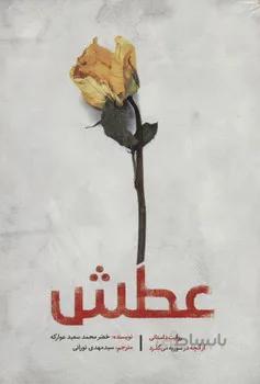 عطش