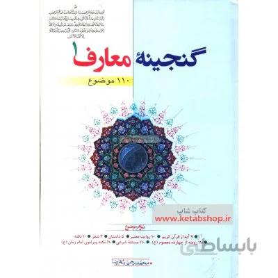 گنجینه معارف در 3 جلد