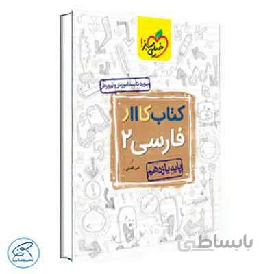 کار فارسی یازدهم | خیلی سبز