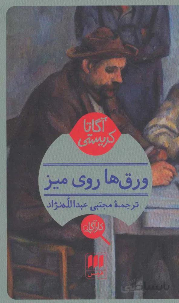ورق ها روی میز (کد ناشر : 133)