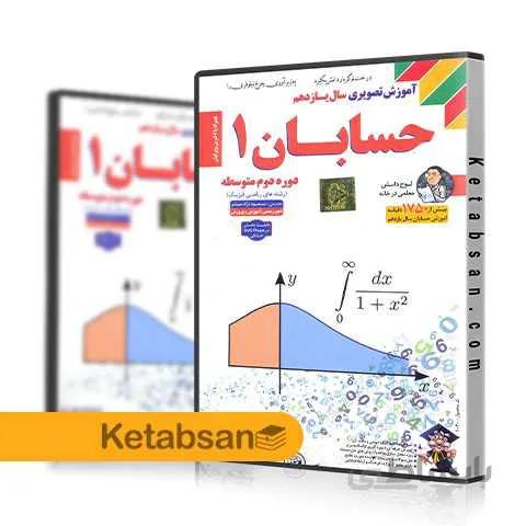 DVD آموزش تصویری حسابان یازدهم لوح دانش