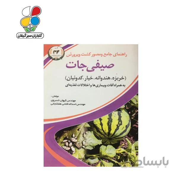 راهنمای جامع و مصور کشت و پرورش صیفی جات مدل GPB9