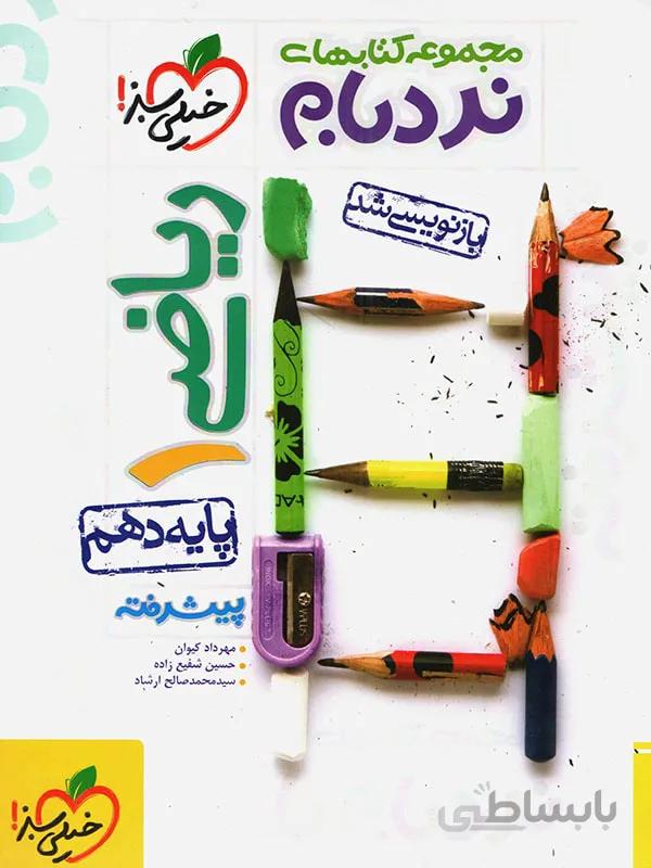 ریاضی دهم نردبام خیلی سبز