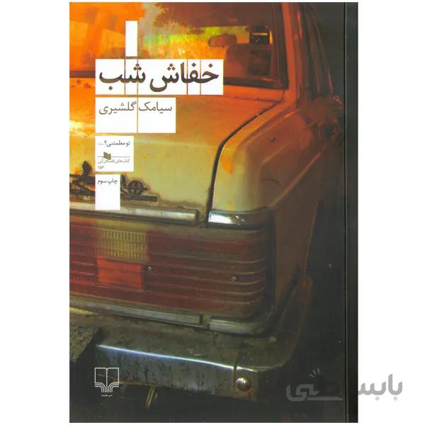 کتاب خفاش شب اثر سیامک گلشیری