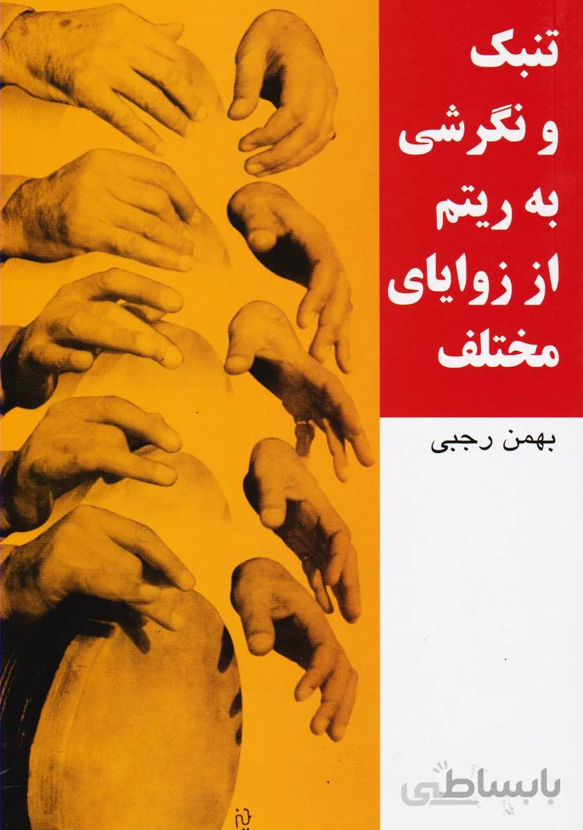 تنبک و نگرشی به ریتم از زوایای مختلف
