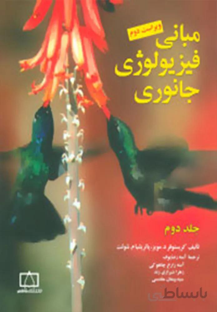 مبانی فيزيولوژی جانوری 2 (كد ناشر : 143)