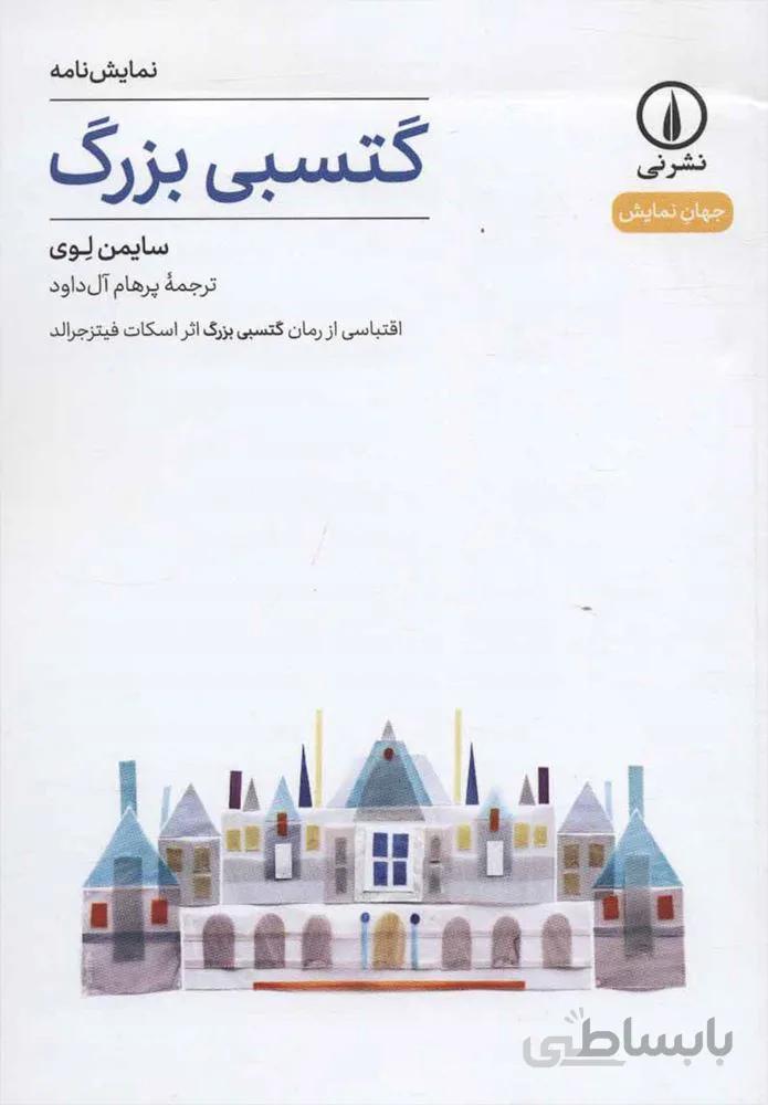 گتسبي بزرگ (كد ناشر : 102)