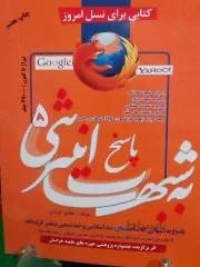 کتاب پاسخ به شبهات اینترنتی ( دوره 8 جلدی) جلد 5