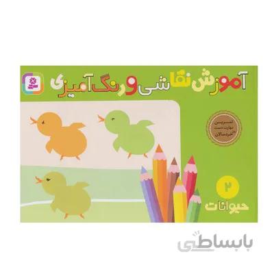 کتاب اموزش نقاشی و رنگ امیزی 2 حیوانات