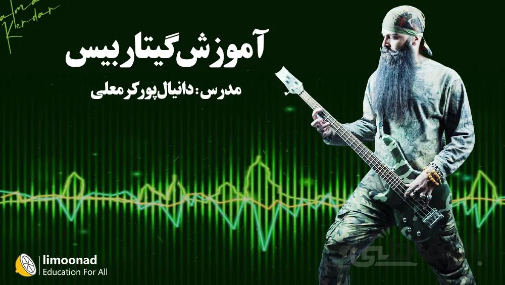آموزش گیتار بیس - توسط استاد دانیال پور کرمعلی