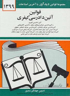قوانين آئين دادرسي كيفري (كد ناشر : 150)