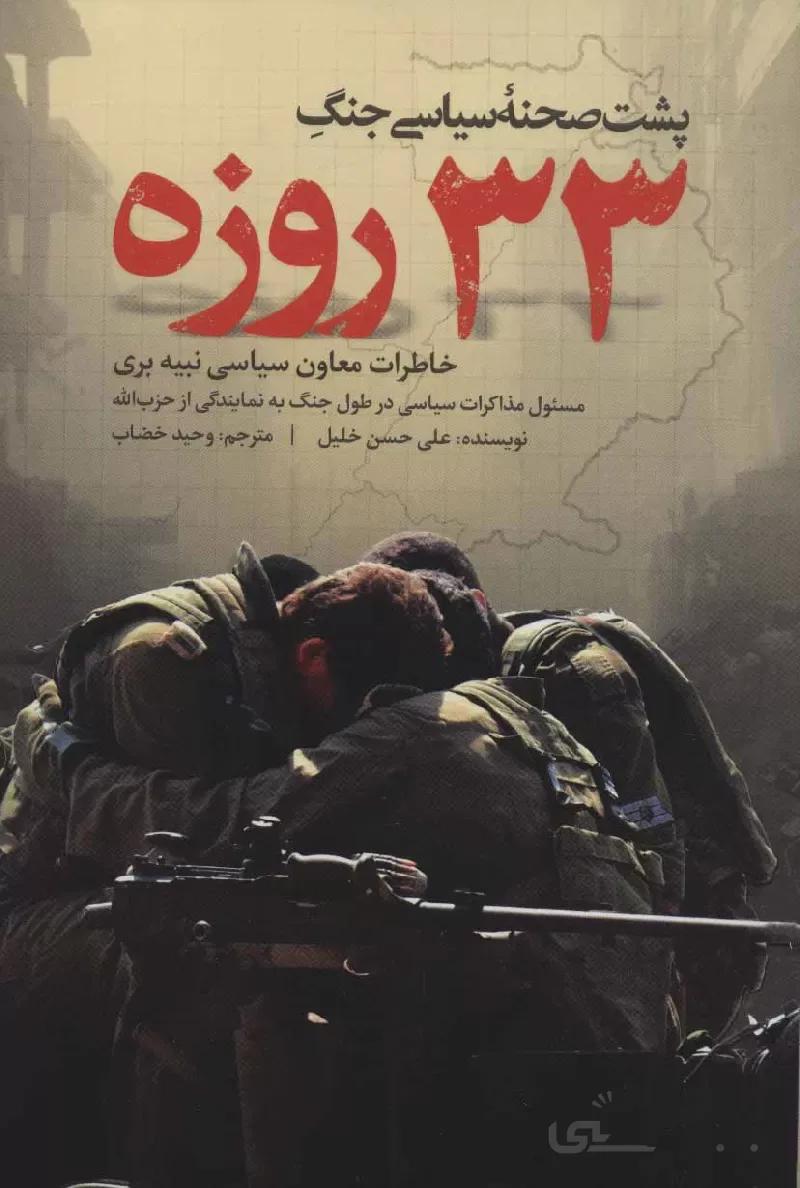 کتاب پشت صحنه سیاسی جنگ 33 روزه ا کتاب پشت صحنه سیاسی جنگ 33 روزه