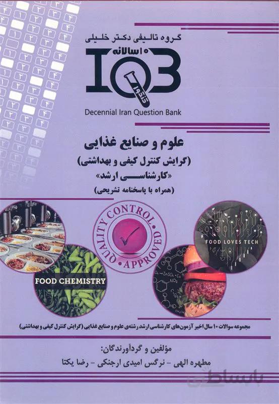 کتاب بانک سوالات ده سالانه علوم و صنایع غذایی (نشر گروه تالیفی دکتر خلیلی)