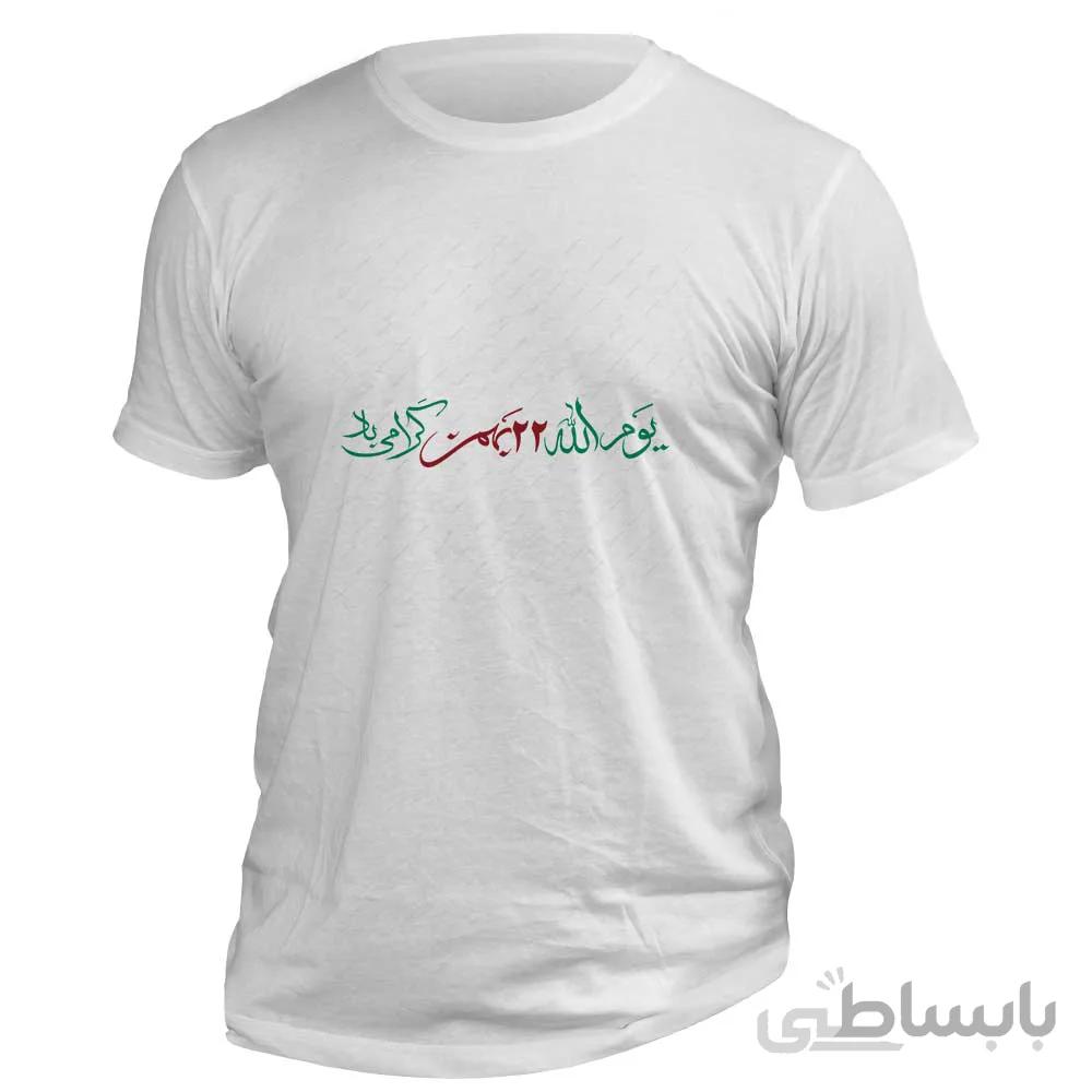 تی شرت طرح نوشته « 22 بهمن گرامی باد »