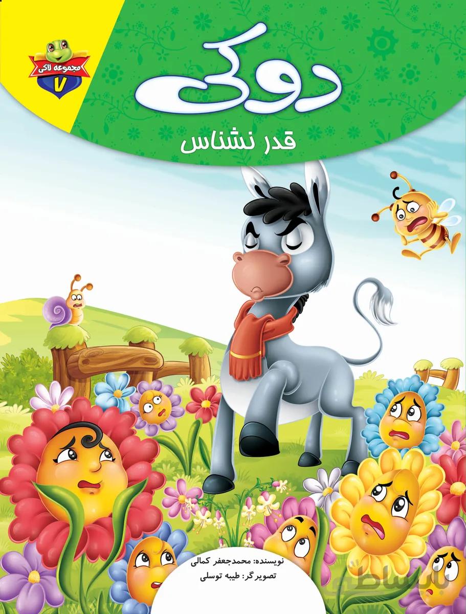 دوکی قدر نشناس (مجموعه‌ی لاکی/۷)