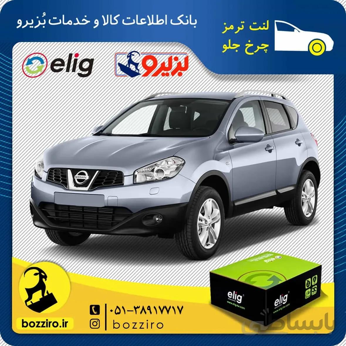 لنت ترمز چرخ جلو نیسان قشقایی برند ” الیگ “