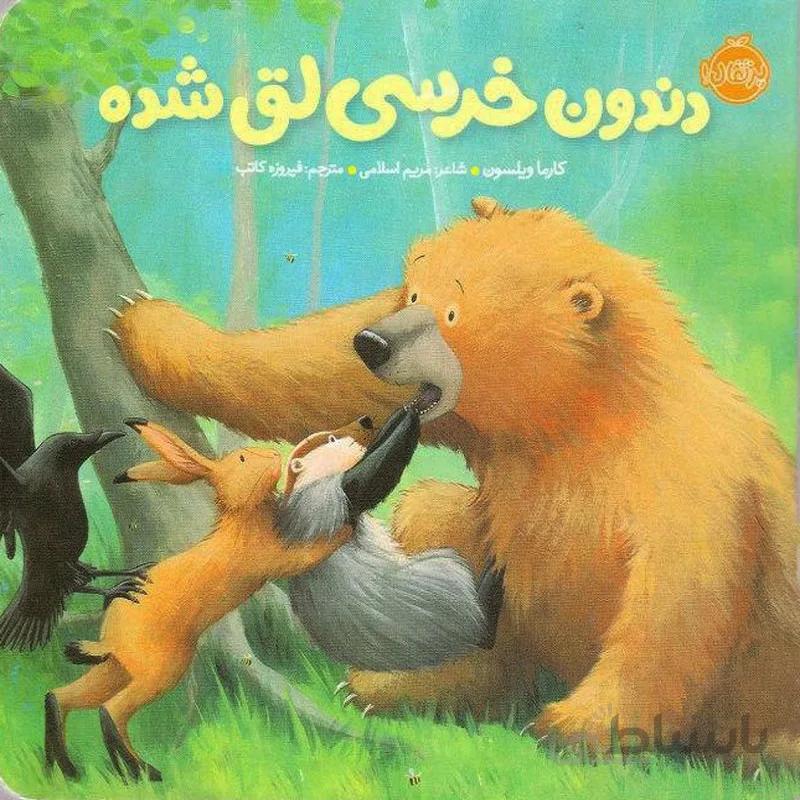 کتاب خرسی و دوستاش دندون خرسی لق شده