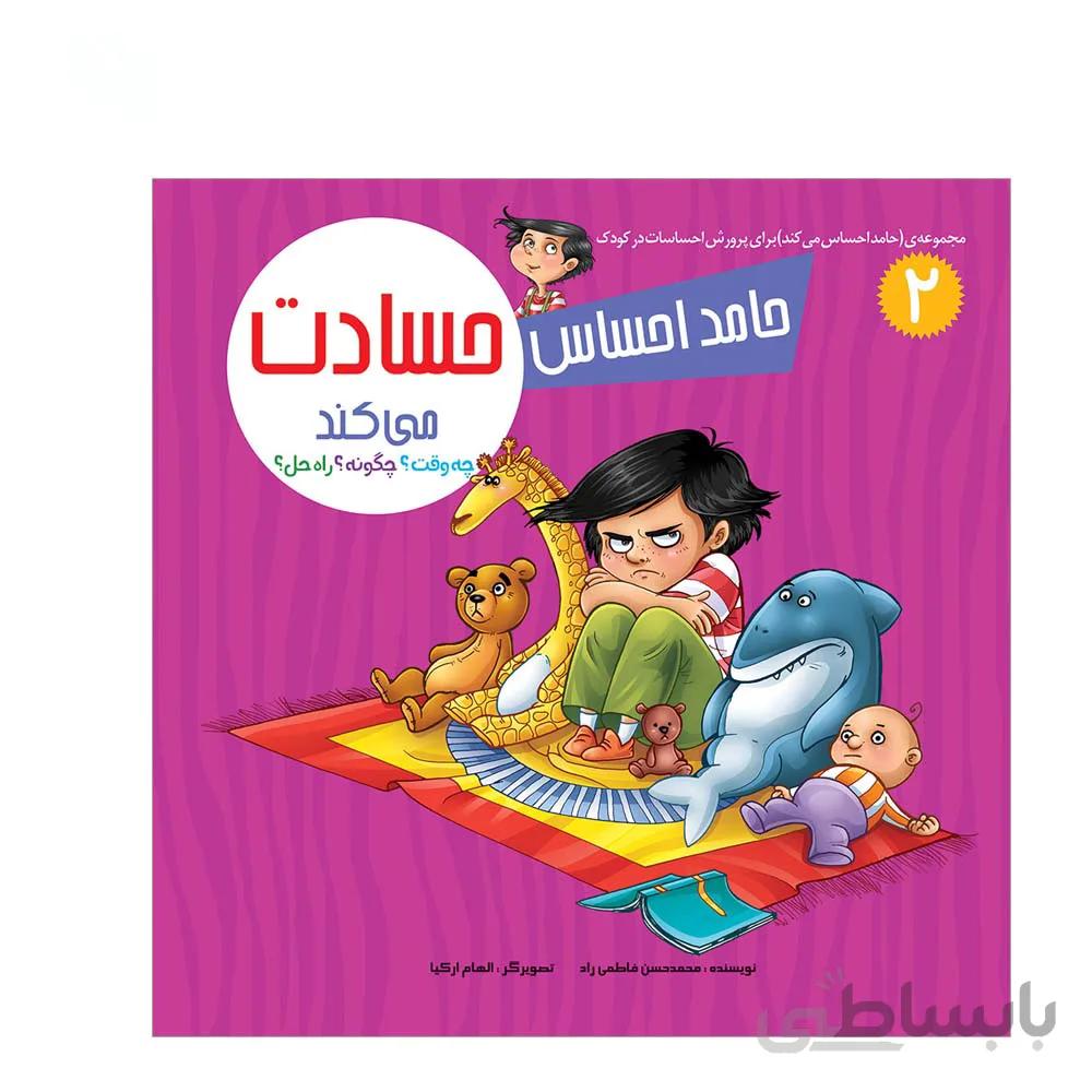 مجموعه کتاب 8 جلدی حامد احساس میکند