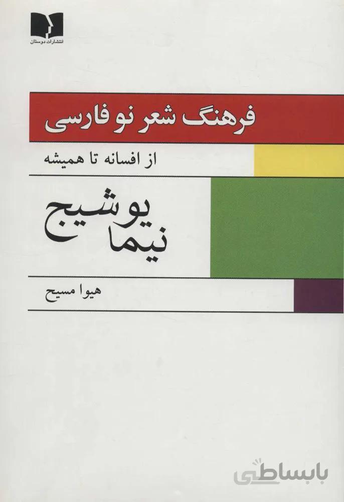 فرهنگ شعر نو فارسي (كد ناشر : 171)