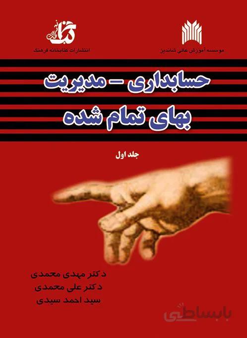 کتاب حسابداری - مدیریت بهای تمام شده (جلد اول)