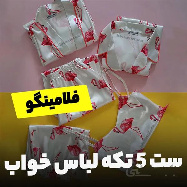 ست لباس خواب 5تکه فلامینگو victoria484