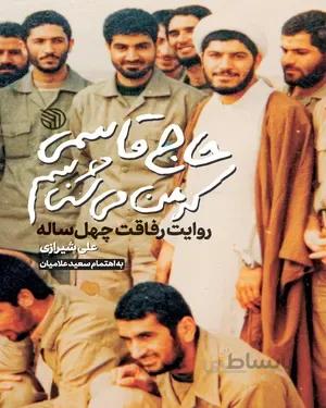 کتاب حاج قاسمی که من می شناسم