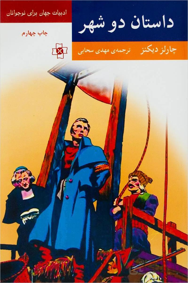 کتاب داستان دو شهر