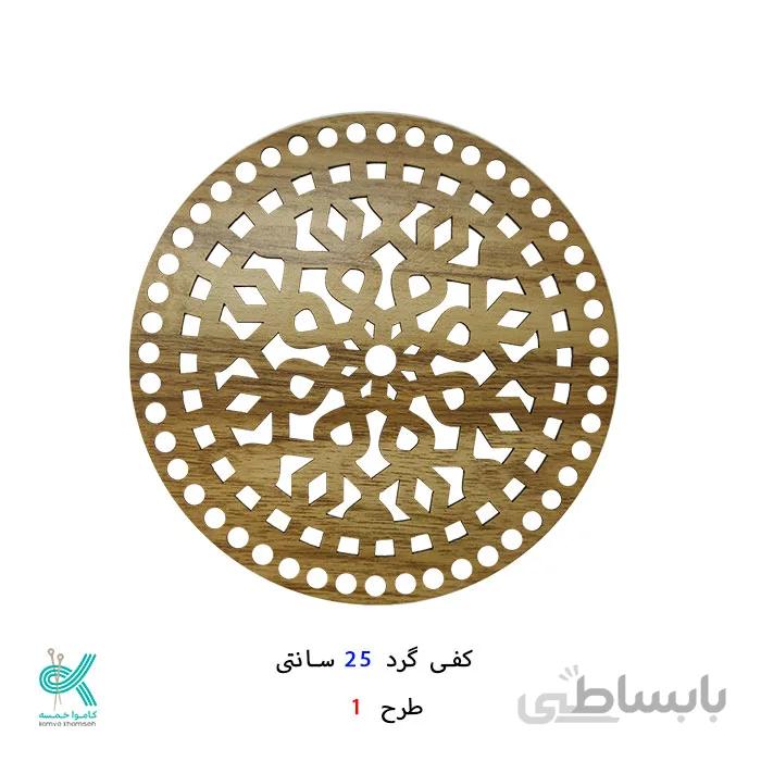 کفی گرد طرح دار 25 سانتی
