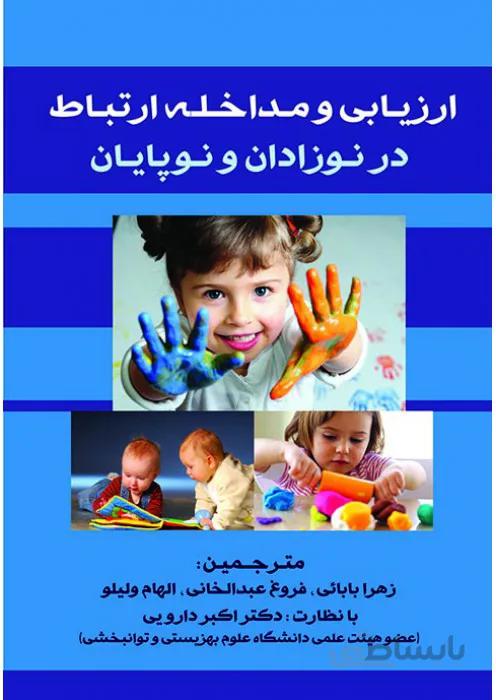 ارزیابی و مداخله ارتباط در نوزادان و نو پایان