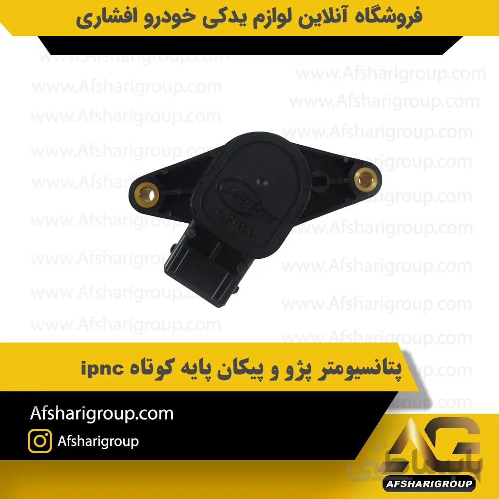 پتانسیومتر پژو و پیکان پایه کوتاه ipnc