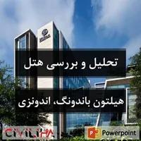 پاورپوینت تحلیل و بررسی هتل هیلتون باندونگ، اندونزی