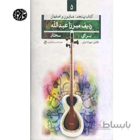 کتاب ردیف میرزاعبدالله برای سه تار جلد پنجم (همایون و اصفهان) اثر مهرداد ترابی