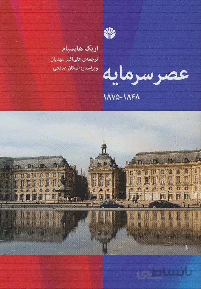 عصر سرمایه 1848-1875 (کد ناشر : 162)