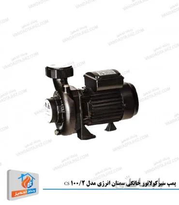 پمپ سیرکولاتور خانگی سمنان انرژی مدل CS 100/2
