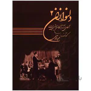 دلنوازان 2