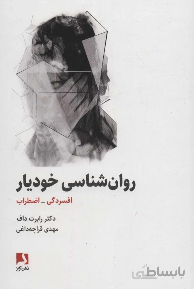 روانشناسي خوديار (كد ناشر : 134)