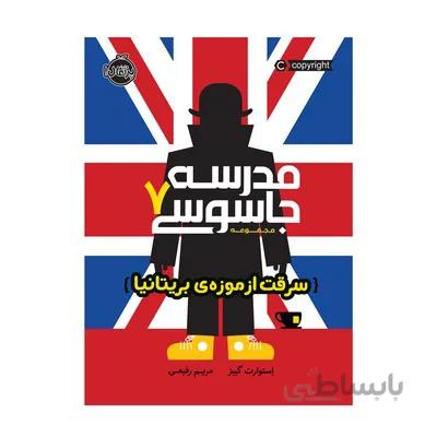 کتاب مدرسه جاسوسی 7 سرقت از موزه های بریتانیا