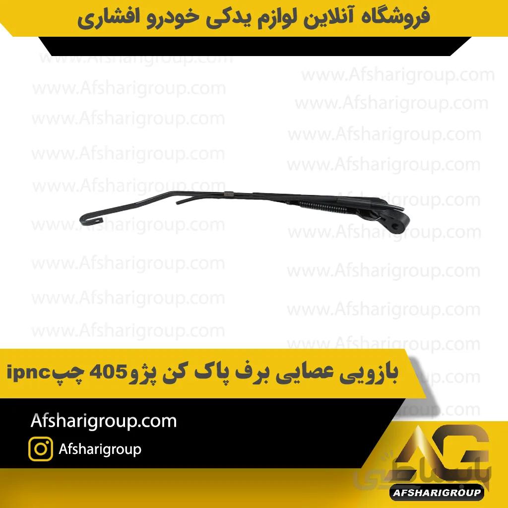 بازویی عصایی برف پاک کن پژو 405 چپipnc