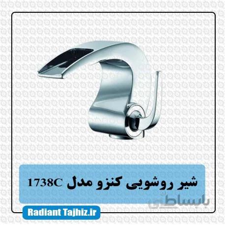 شیر روشویی کرومات مدل کنزو 1738C