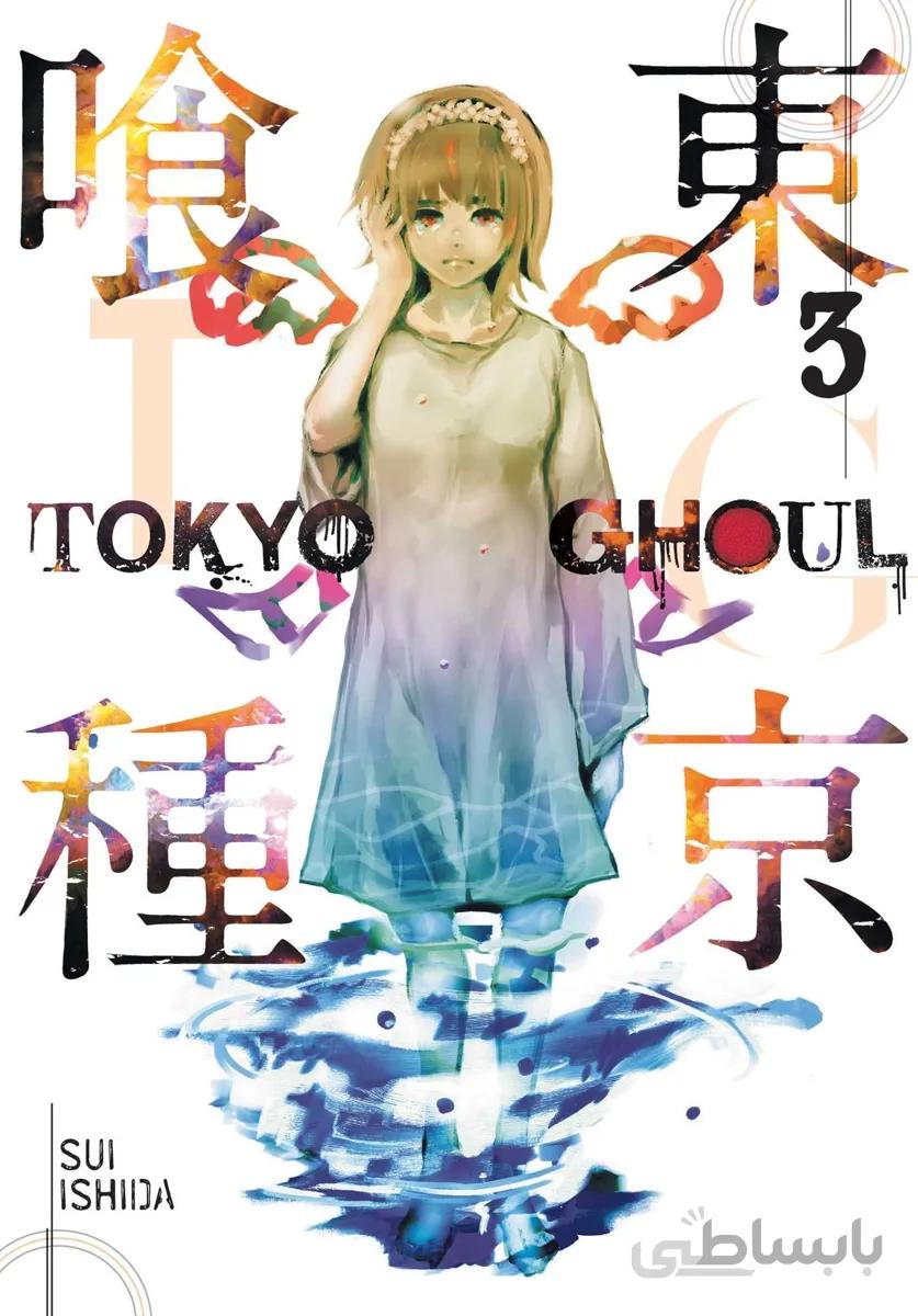 خرید مانگا توکیو غول 3 زبان انگلیسی Tokyo Ghoul Vol 3 از فروشگاه کتاب سارانگ