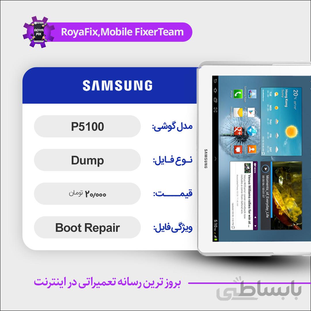 دامپ هارد سامسونگ samsung P5100 emmc dump تست شده