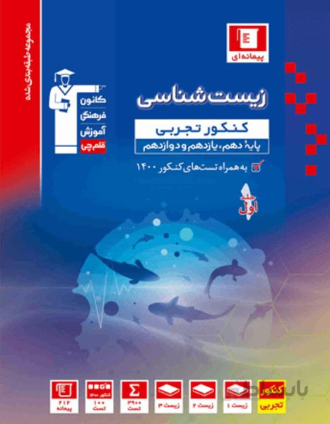 آبی زیست کنکور