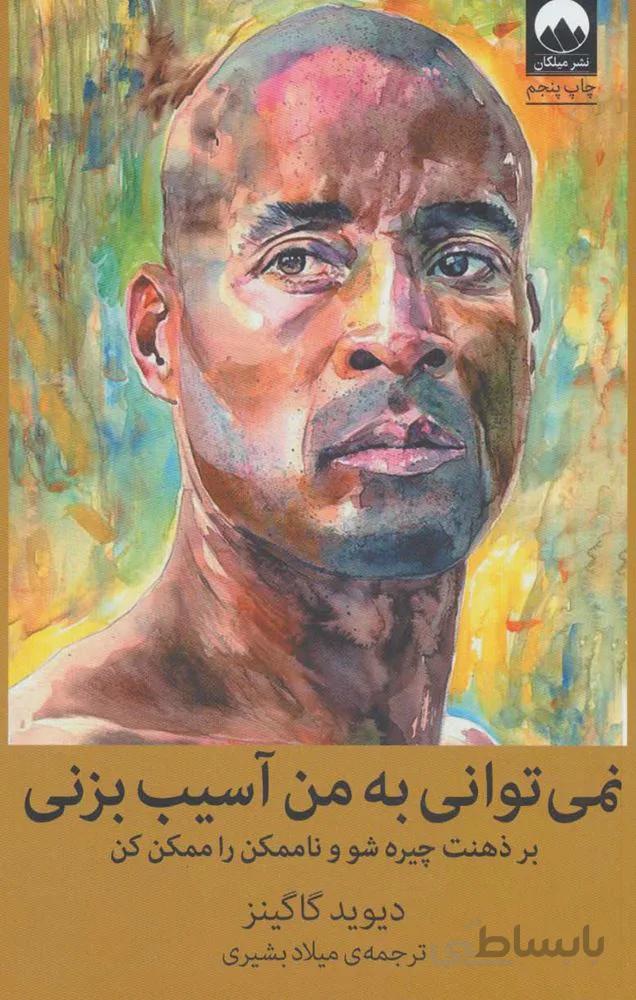 نمي تواني به من آسيب بزني (كد ناشر : 131)